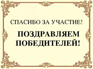 Поздравляем призеров Онлайн виктоины «Музейная акзбука», воспитанников И.М. Федоровой!