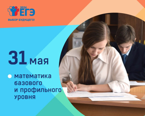 31 мая основной период ЕГЭ 2024 года продолжают экзамены по математике базового и профильного уровней.