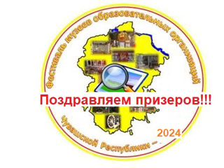 ПОЗДРАВЛЯЕМ призеров Республиканского фестиваля музеев образовательных организаций Чувашской Республики!