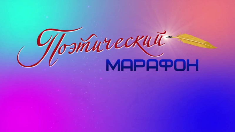 Поэтический марафон "Россия читает Пушкина"