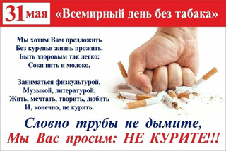 31 мая – Всемирный день без табака