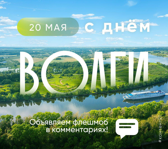 20 мая — День Волги!