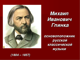 1 июня исполнилось 220 лет со Дня рождения основоположника русской классической музыки М.И.Глинки