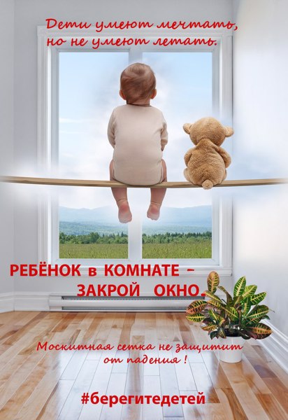 Ребёнок в комнате-закрой окно