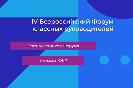 До 10 июня – приём заявок на IV Всероссийский форум классных руководителей