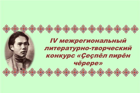 Приглашаем к участию в IV межрегиональном литературно-творческом конкурсе «Çеçпĕл пирĕн чĕрере»