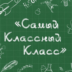 Конкурс "Самый классный класс" в гимназии №1 г. Ядрина