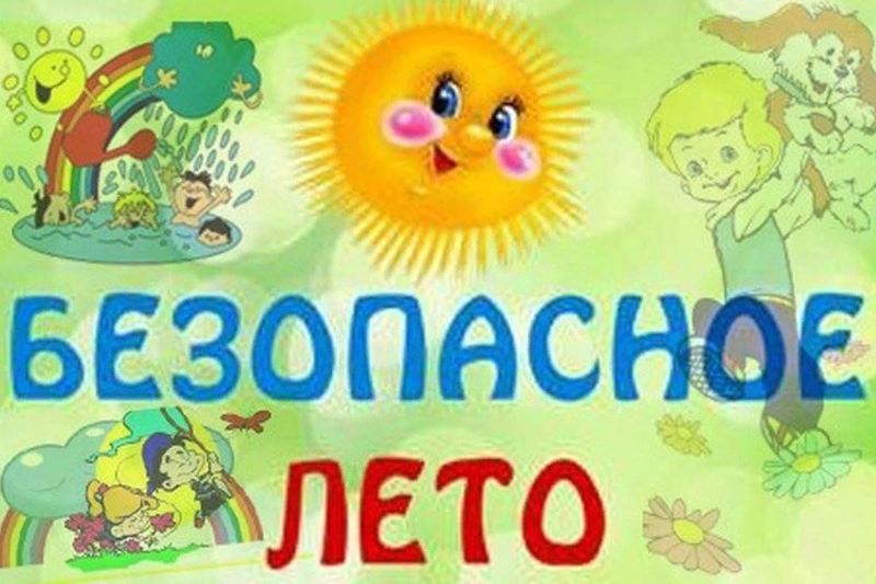 Безопасное лето