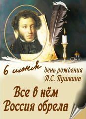 Сегодня вся страна отмечает 225 - летие Александра Сергеевича Пушкина