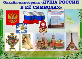 «Душа России в её символах» - приглашаем на онлайн-викторину школьников!!!