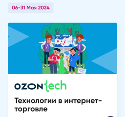 УРОК ЦИФРЫ "ТЕХНОЛОГИИ В ИНТЕРНЕТ-ТОРГОВЛЕ"