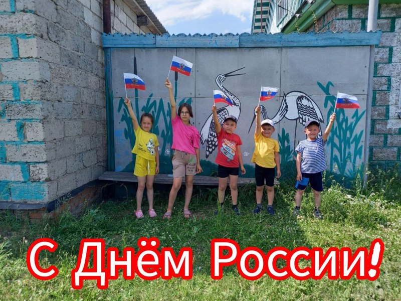 С Днем России!