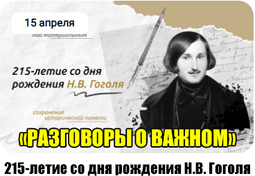 РОВ "215 -летие со дня рождения Н.В. Гоголя