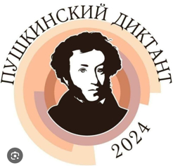 Пушкинский диктант 2024