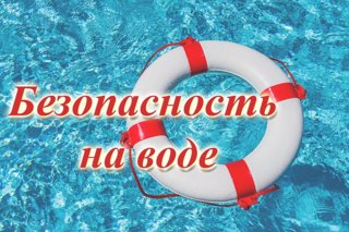 Детям и взрослым о безопасности на воде летом