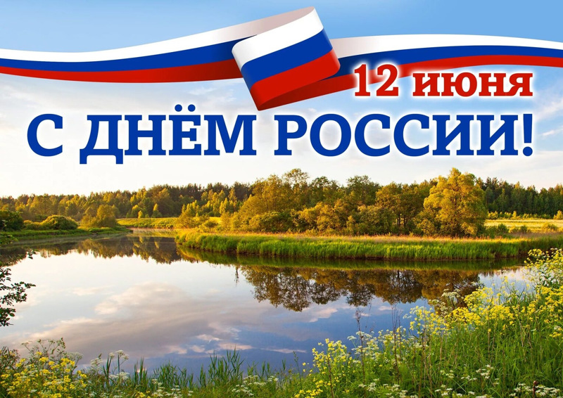 12 июня-День России!!!