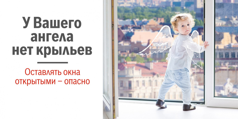 Оставлять окна открытыми - опасно!