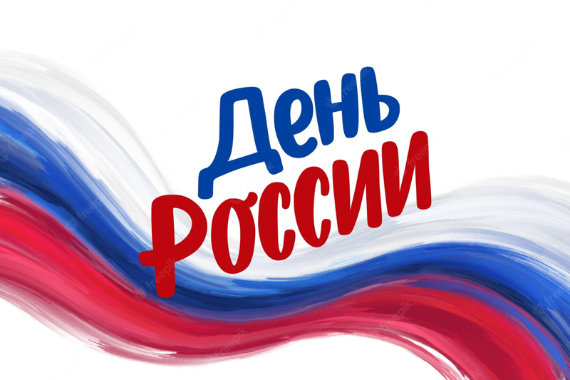 День России