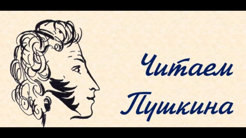 V Международный конкурс видеороликов «Читаем А. С. Пушкина»