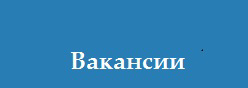 Вакансии для учителей на новый учебный год