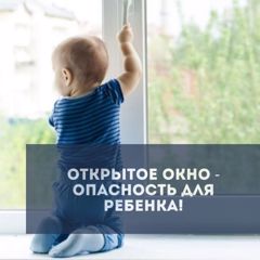 Открытое окно - опасность для ребёнка