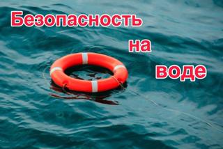 БЕЗОПАСНОСТЬ НА ВОДЕ!