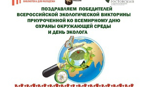 Итоги всероссийской экологической викторины