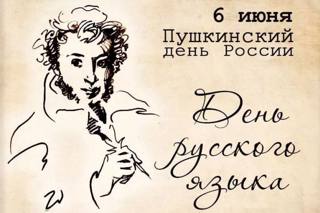 6 июня в России отмечается День русского языка-Пушкинский день.