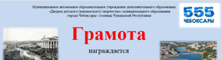 Фокин М., ученик 2 класса столичной школы №40, занял 1 место в городском конкурсе "Легенды города Чебоксары", посвященном 555-летию г.Чебоксары