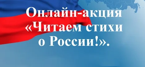 Акция "Читаем о России"