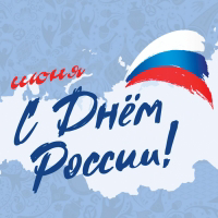 С Днем России!