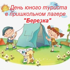 День юного Туриста в пришкольном лагере "Березка".