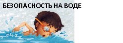 Безопасность на воде