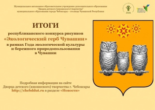 ✨👏Подведены итоги республиканского конкурса рисунков «Экологический герб Чувашии»