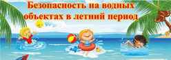 Безопасность детей на воде