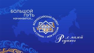 Всероссийский конкурс молодежных проектов «Моя страна – моя Россия»