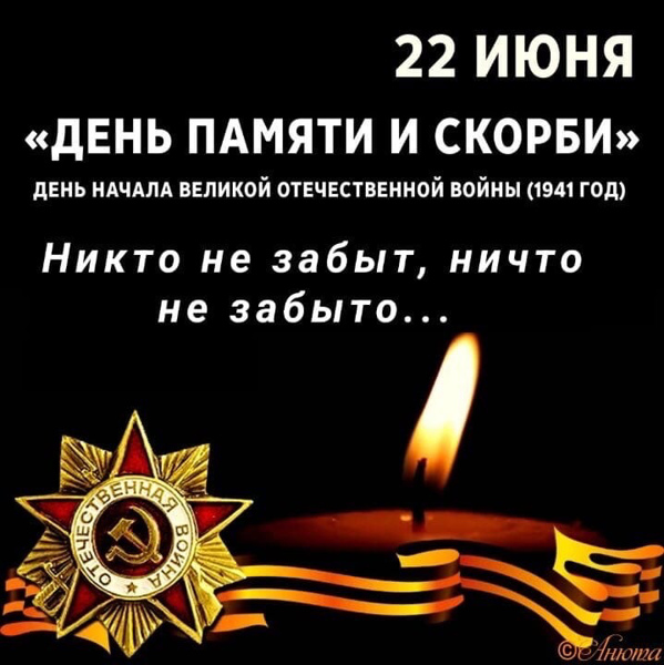 22 июня-День памяти и скорби