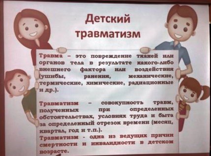 Профилактика детского травматизма