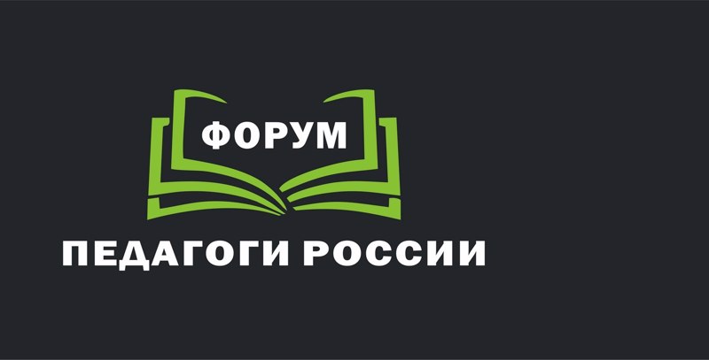 С 18 по 21 июня в Вашем регионе состоится онлайн-форум «Педагоги России».