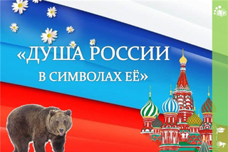 Итоги республиканской онлайн-викторины «Душа России в её символах»