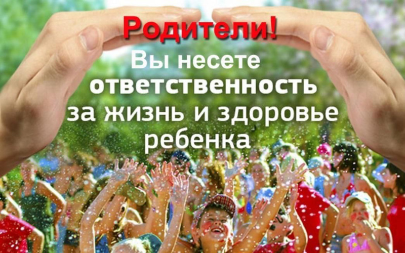 Уважаемые родители, вы несете полную ответственность за жизнь, здоровье и безопасность ваших детей во время каникул!