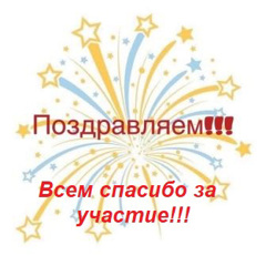 Поздравляем победителей и призеров онлайн-викторины  «Душа России в её символах»!