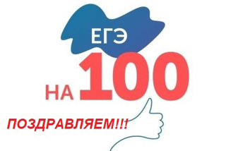 Поздравляем Вадима Антонова,  который  достиг отличного результата на ЕГЭ по физике, набрав 100 баллов!