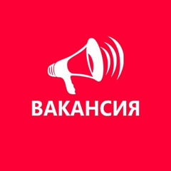 Вакансии