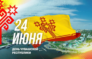 24 июня - один из самых значимых национальных праздников - День Чувашской Республики.