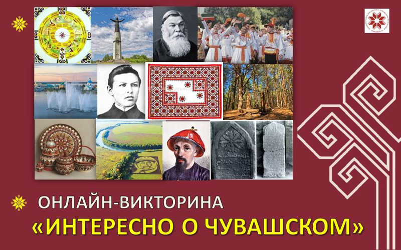 Воспитанники пришкольного лагеря  приняли участие в интеллектуально-познавательной онлайн-викторине «Интересно о чувашском»