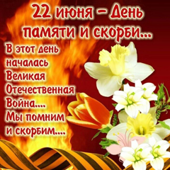 22 июня в России отмечается День памяти и скорби
