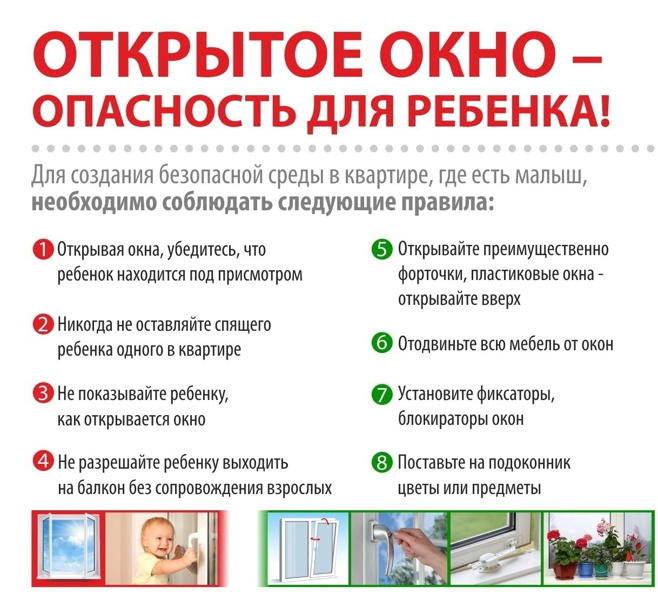 Открытое окно- опасность для ребенка