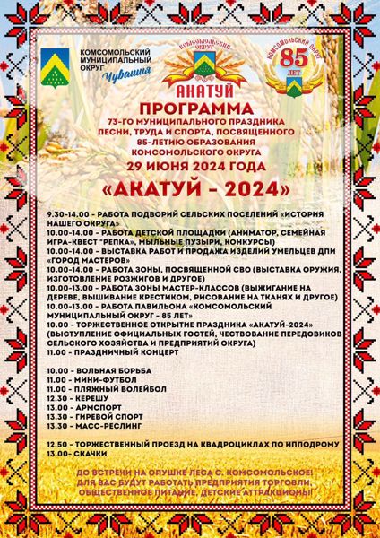 Программа "Акатуй 2024"