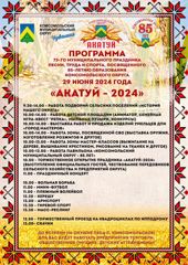 Программа "Акатуй 2024"